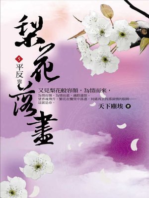 cover image of 梨花落盡5